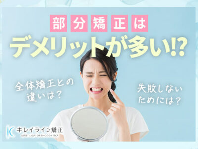 部分矯正はデメリットが多い？